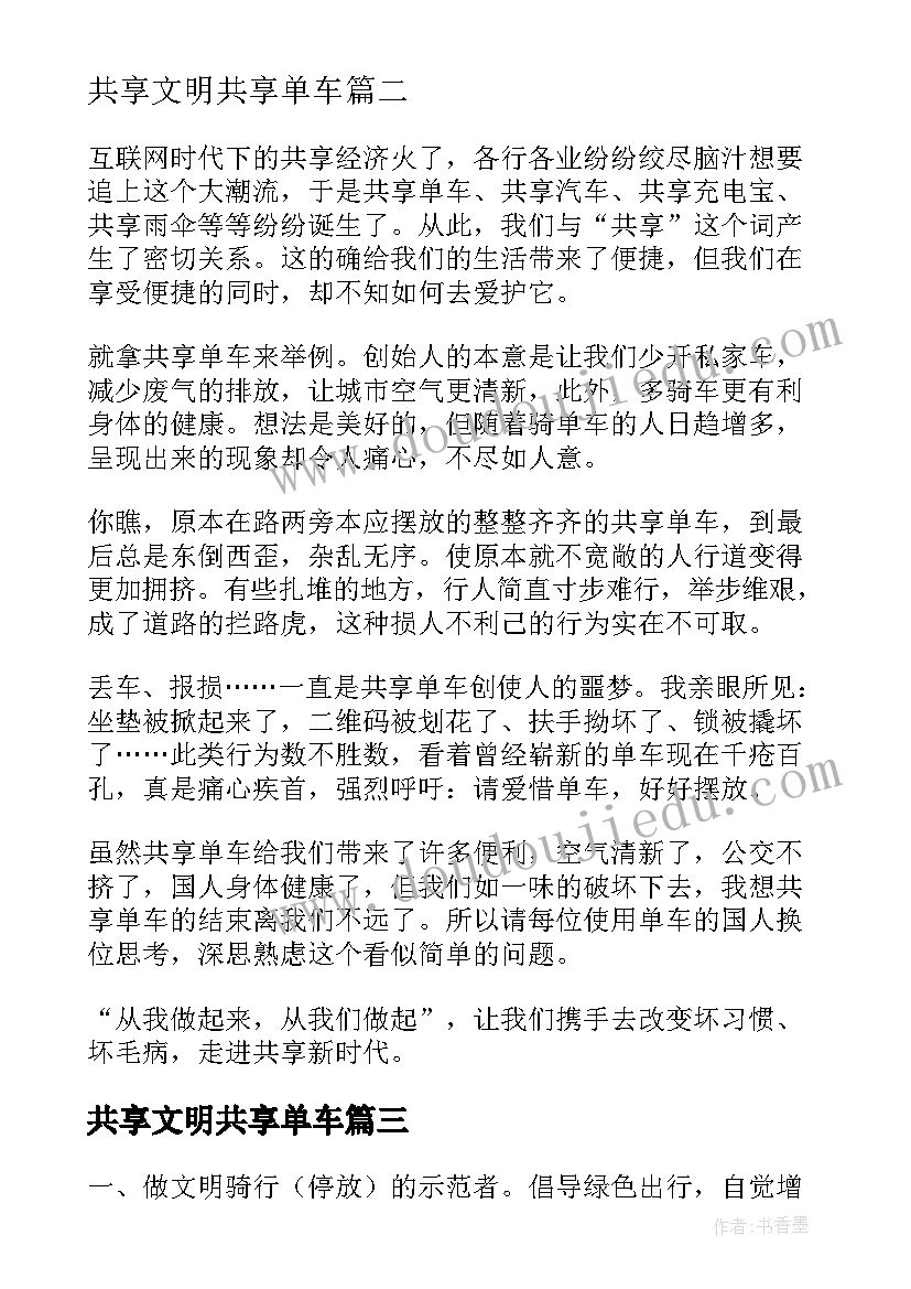 最新共享文明共享单车 荐共享单车文明停放倡议书(通用8篇)