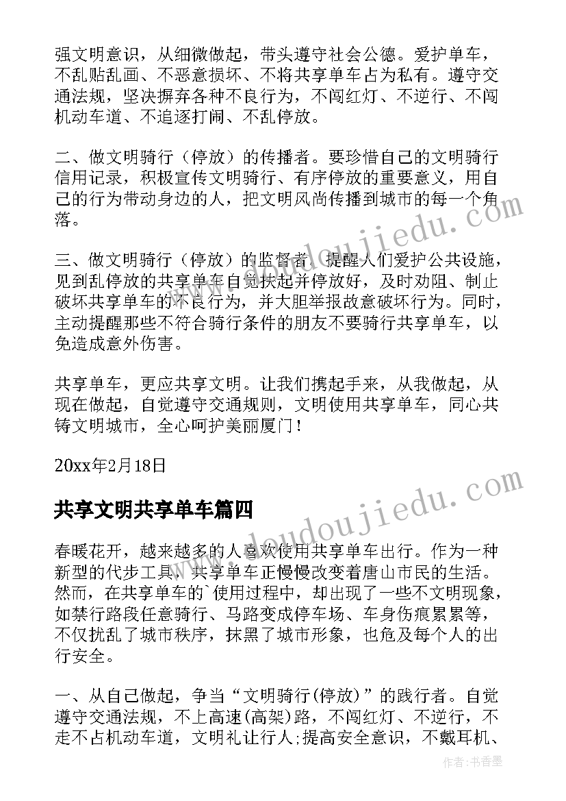 最新共享文明共享单车 荐共享单车文明停放倡议书(通用8篇)