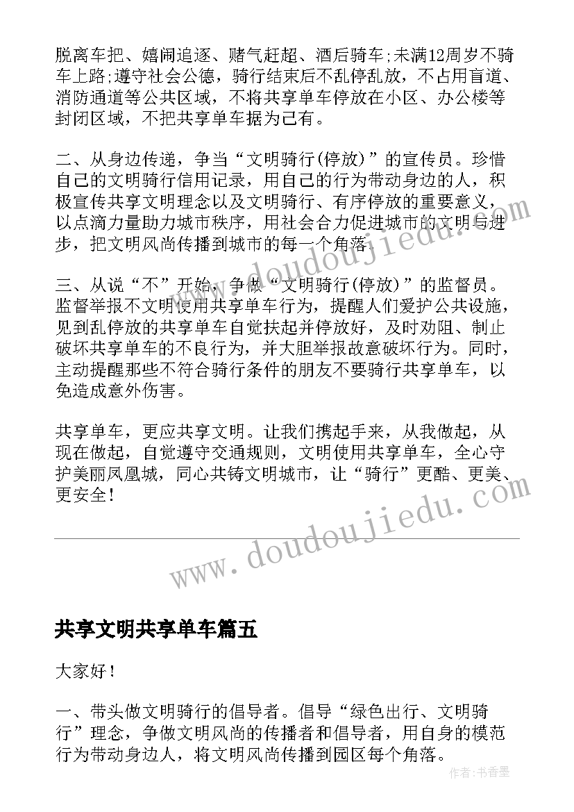 最新共享文明共享单车 荐共享单车文明停放倡议书(通用8篇)