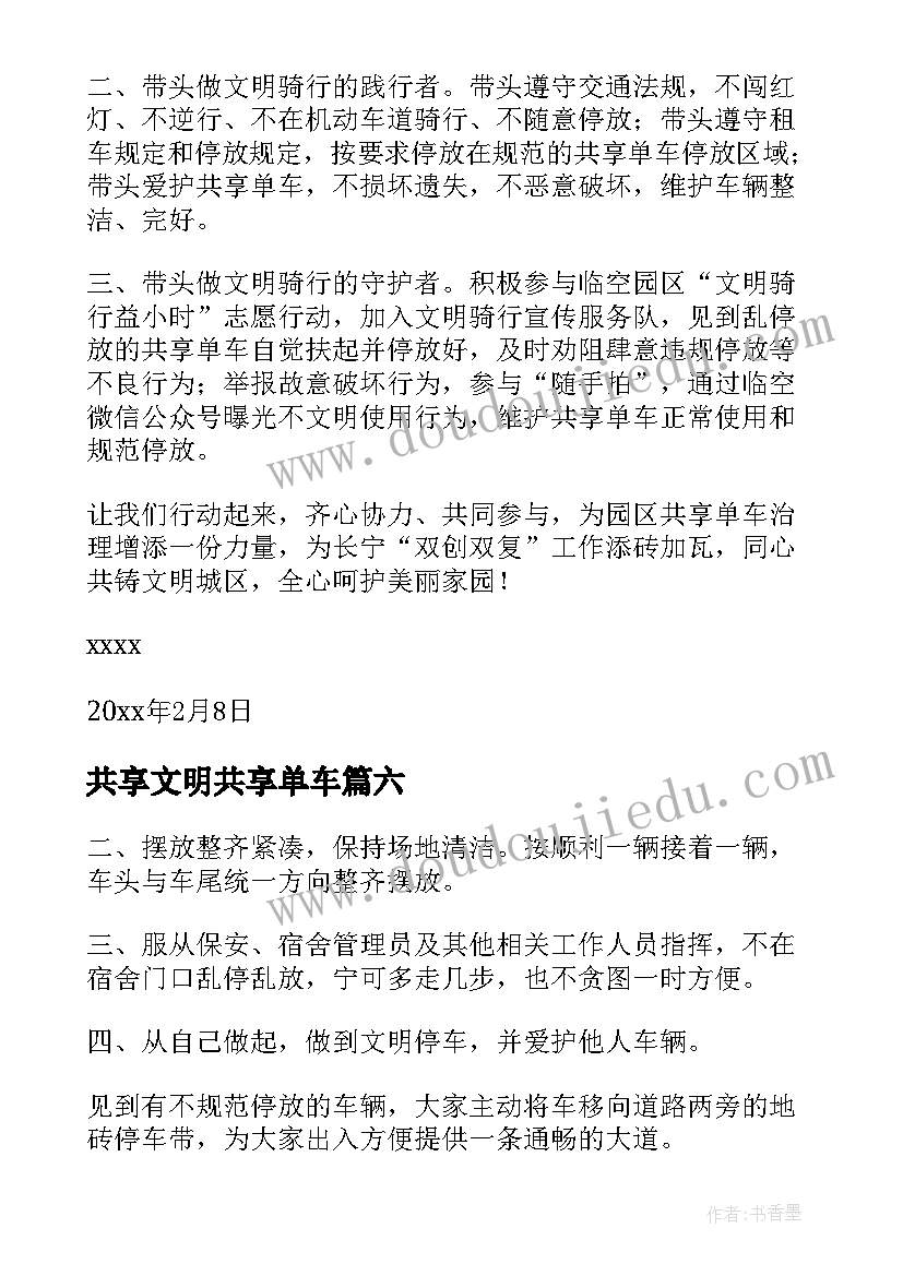 最新共享文明共享单车 荐共享单车文明停放倡议书(通用8篇)