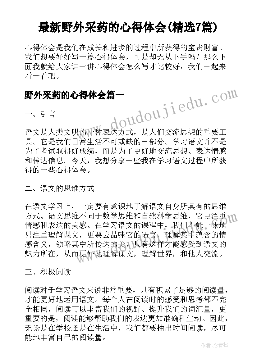 最新野外采药的心得体会(精选7篇)