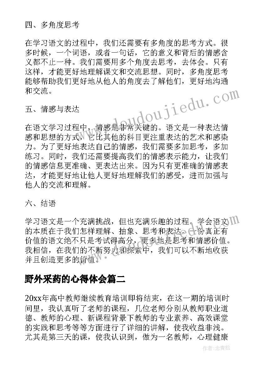 最新野外采药的心得体会(精选7篇)