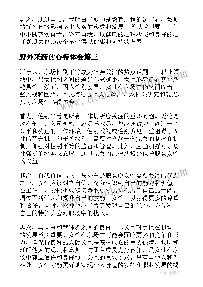 最新野外采药的心得体会(精选7篇)