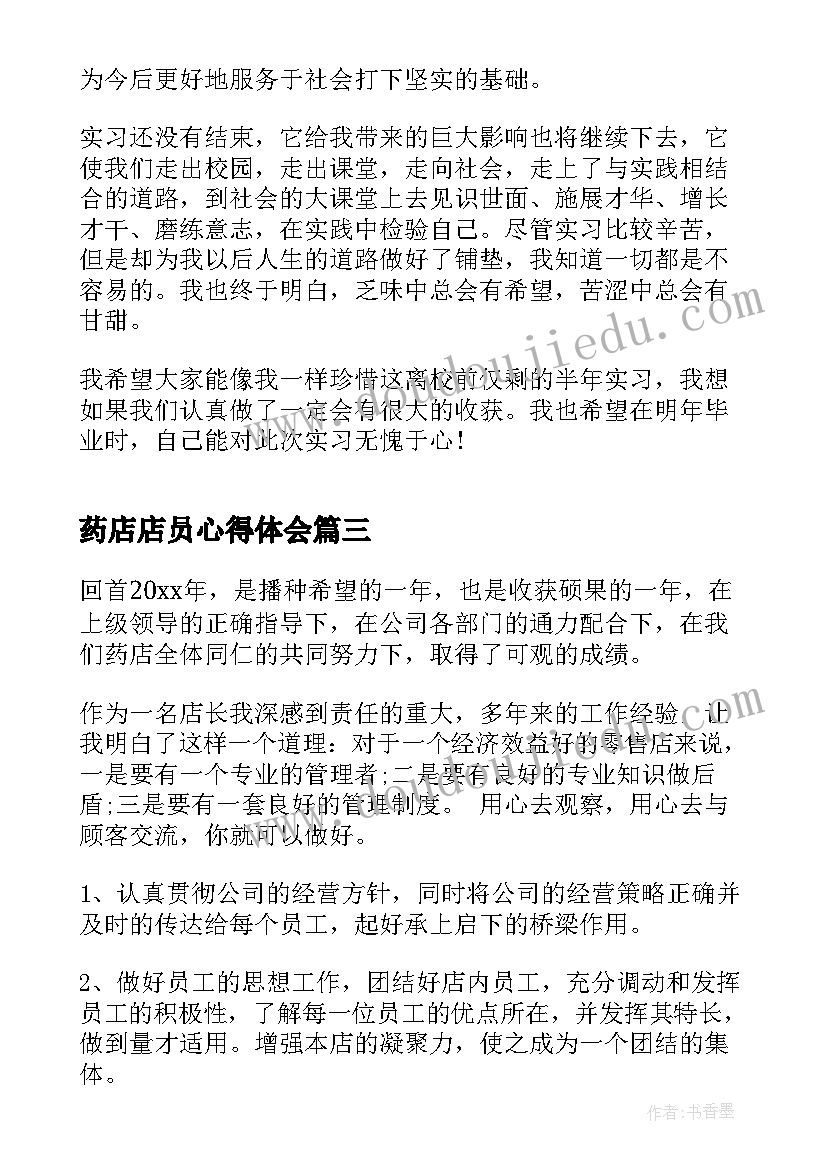 最新药店店员心得体会 药店实习心得体会(模板9篇)