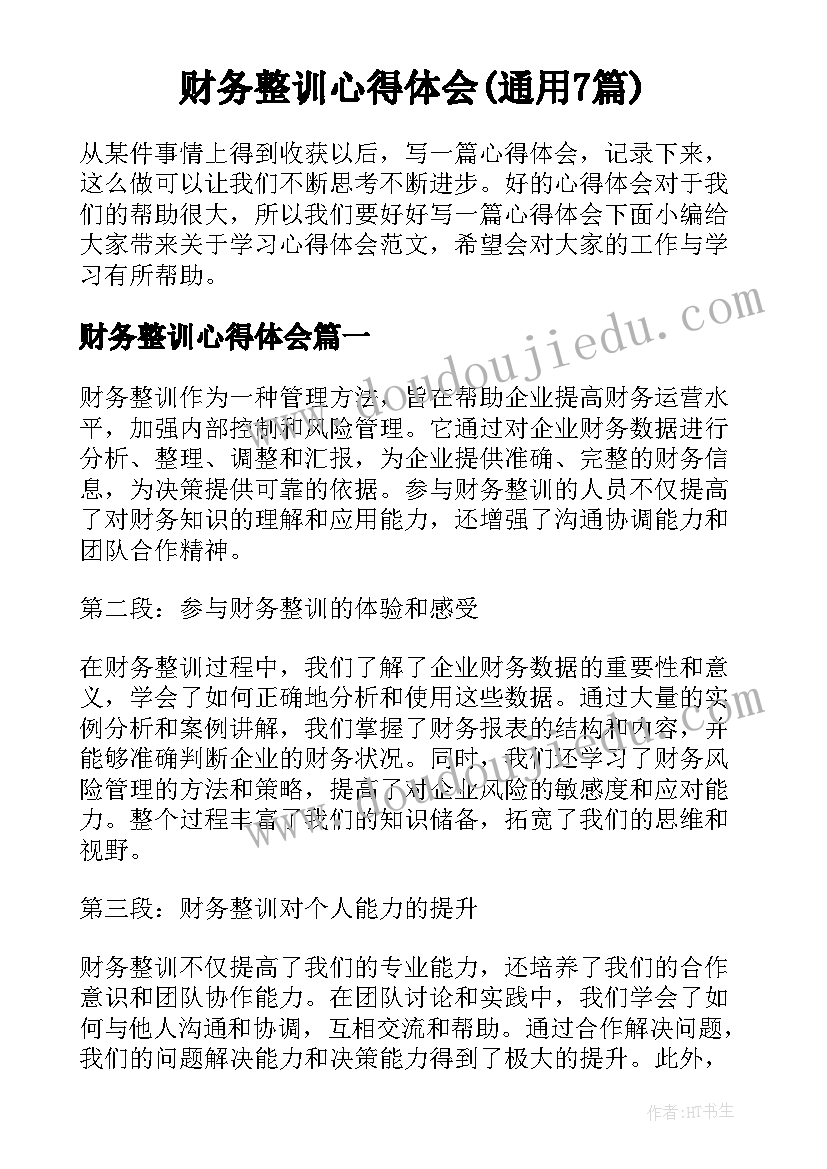 财务整训心得体会(通用7篇)