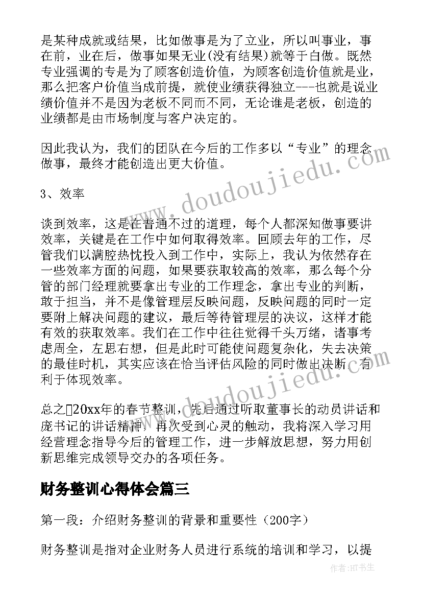 财务整训心得体会(通用7篇)