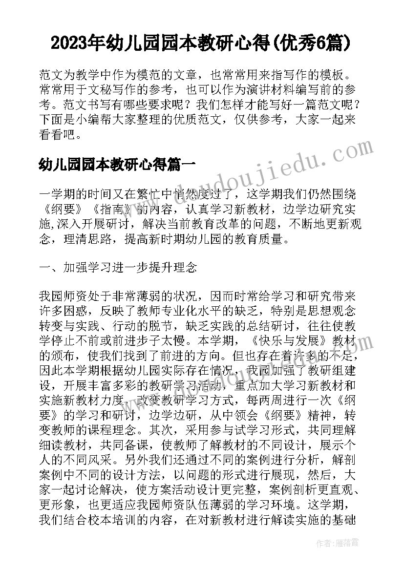 2023年幼儿园园本教研心得(优秀6篇)