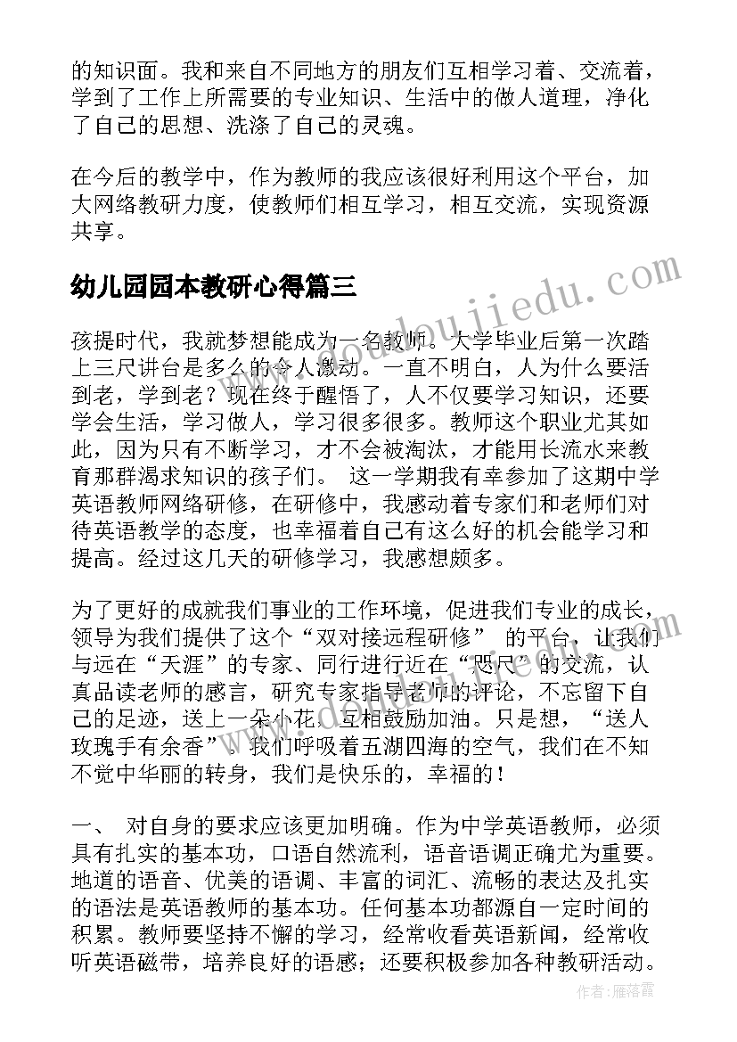 2023年幼儿园园本教研心得(优秀6篇)