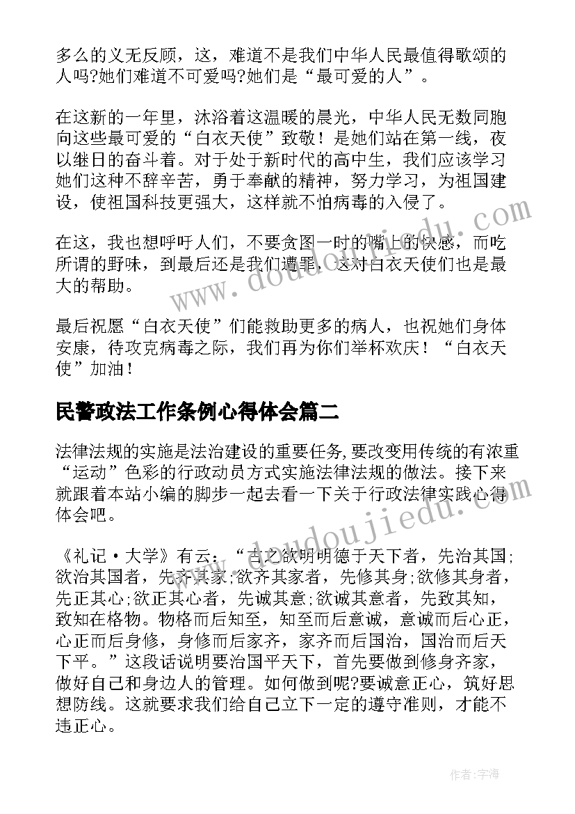 2023年民警政法工作条例心得体会 新冠疫情监督工作心得体会(模板8篇)