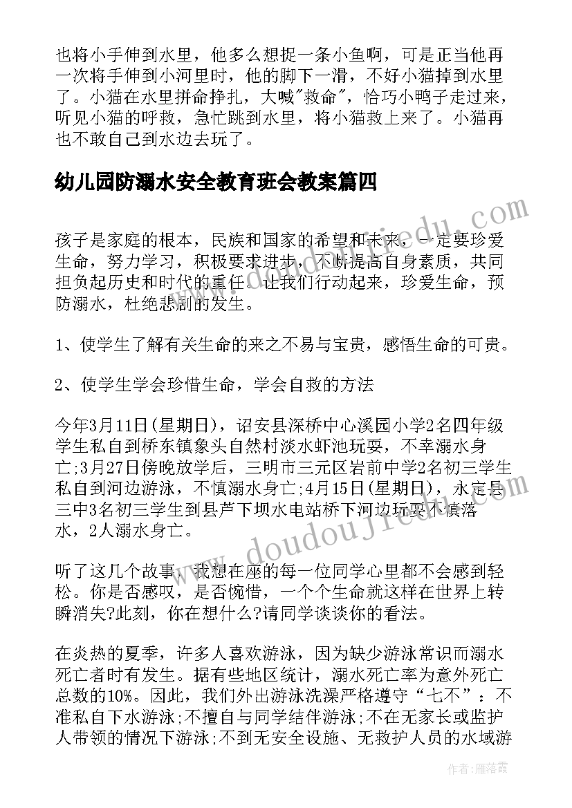 幼儿园防溺水安全教育班会教案 小学生预防溺水班会教案(汇总8篇)