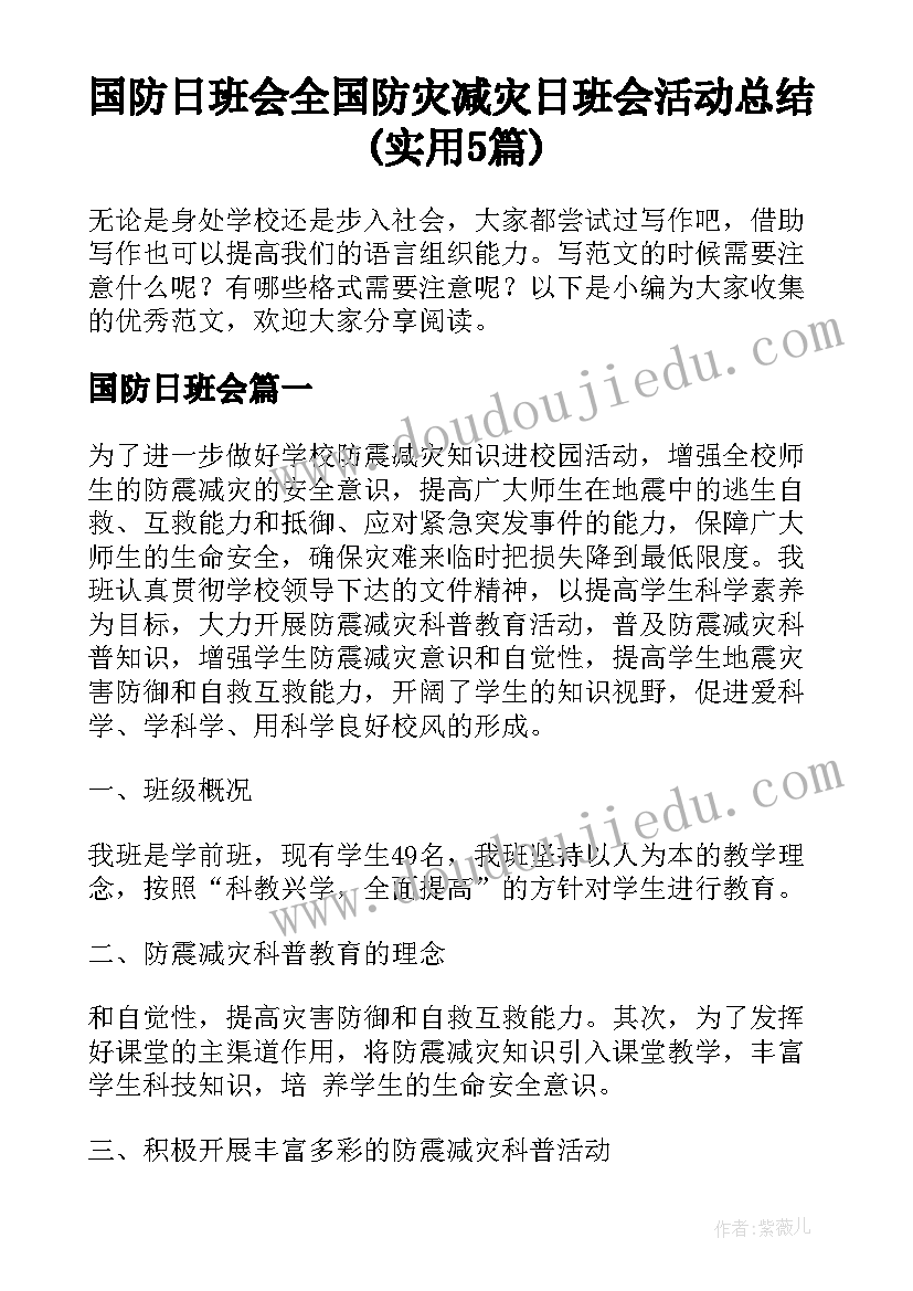 国防日班会 全国防灾减灾日班会活动总结(实用5篇)