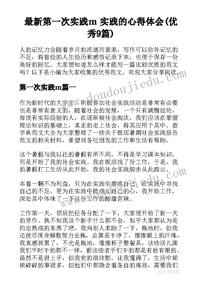 最新第一次实践m 实践的心得体会(优秀9篇)