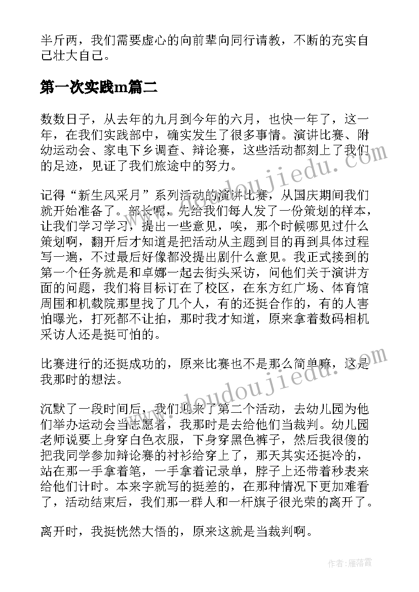 最新第一次实践m 实践的心得体会(优秀9篇)