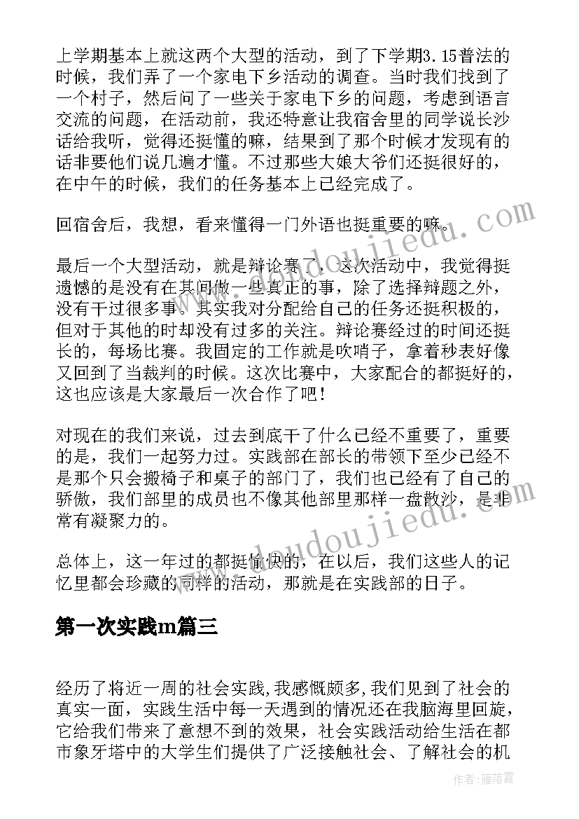 最新第一次实践m 实践的心得体会(优秀9篇)