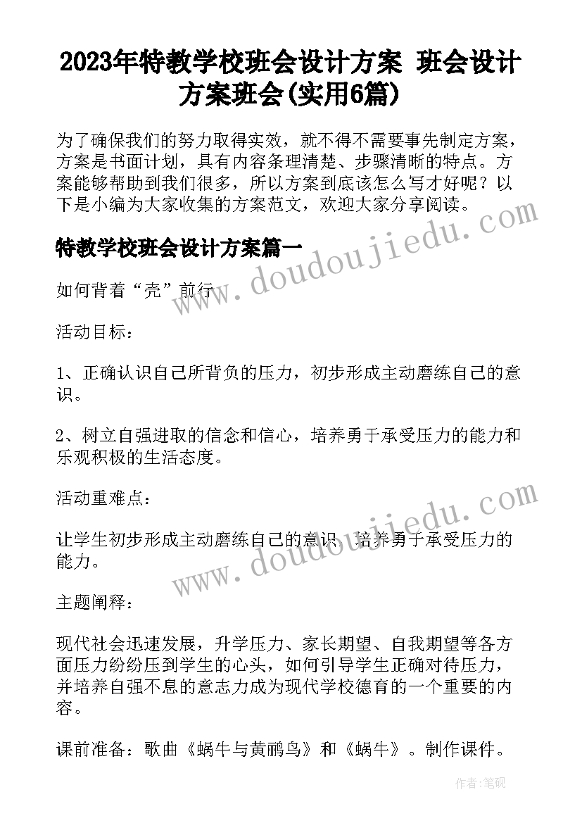 2023年特教学校班会设计方案 班会设计方案班会(实用6篇)