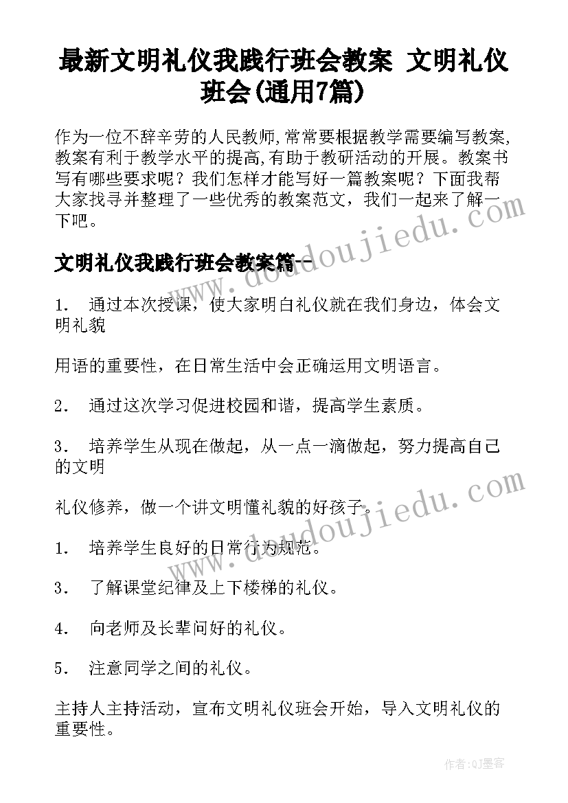 最新文明礼仪我践行班会教案 文明礼仪班会(通用7篇)