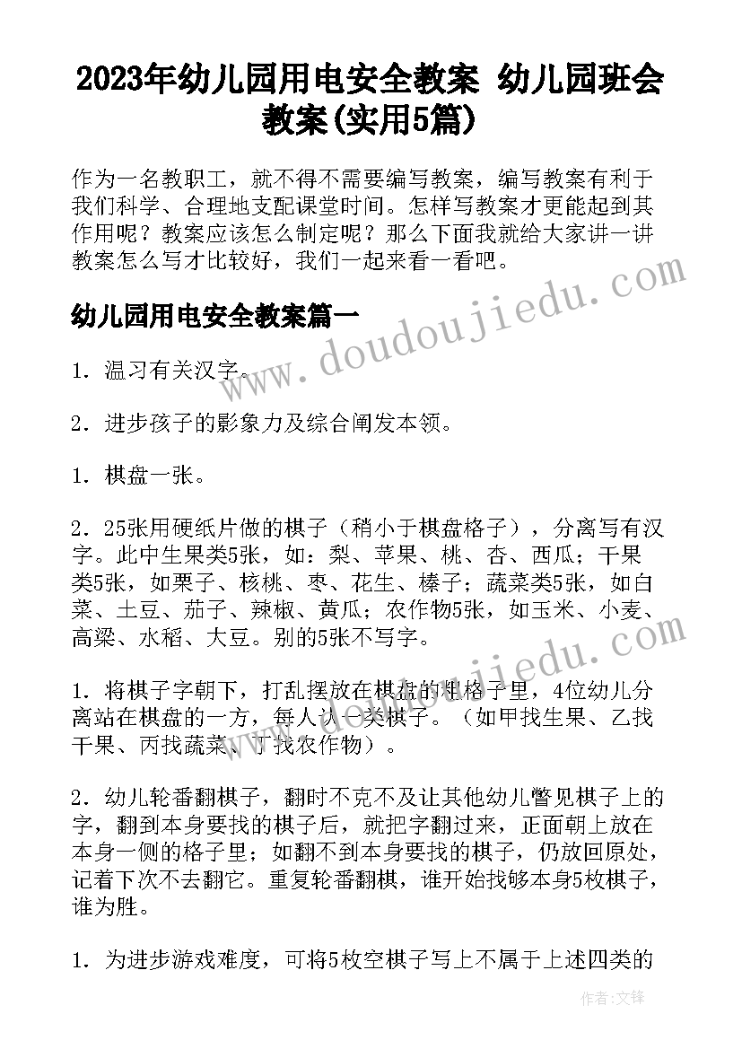 2023年幼儿园用电安全教案 幼儿园班会教案(实用5篇)