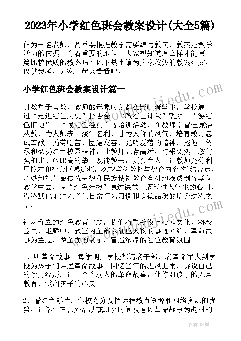 2023年小学红色班会教案设计(大全5篇)