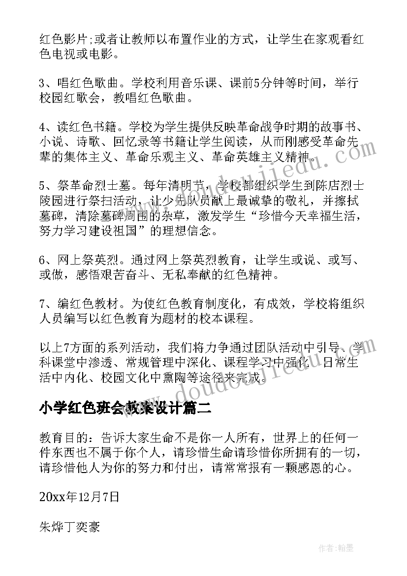 2023年小学红色班会教案设计(大全5篇)