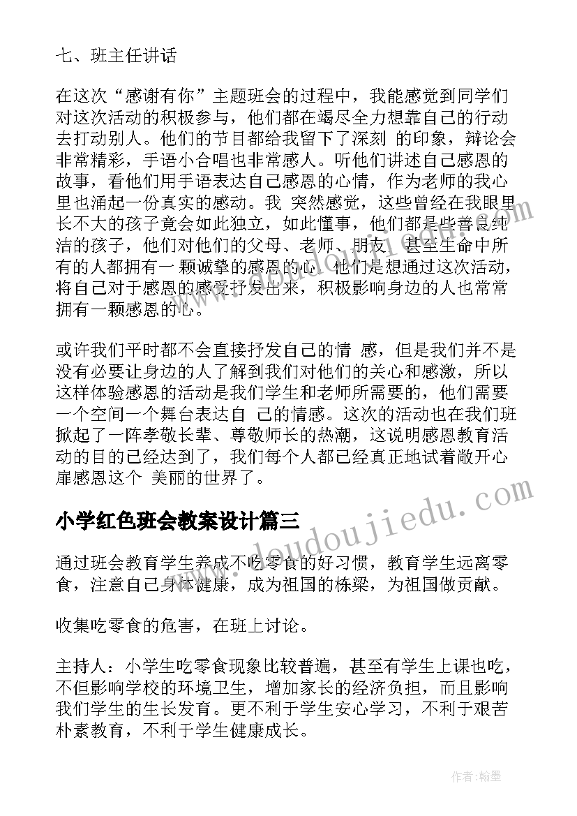 2023年小学红色班会教案设计(大全5篇)