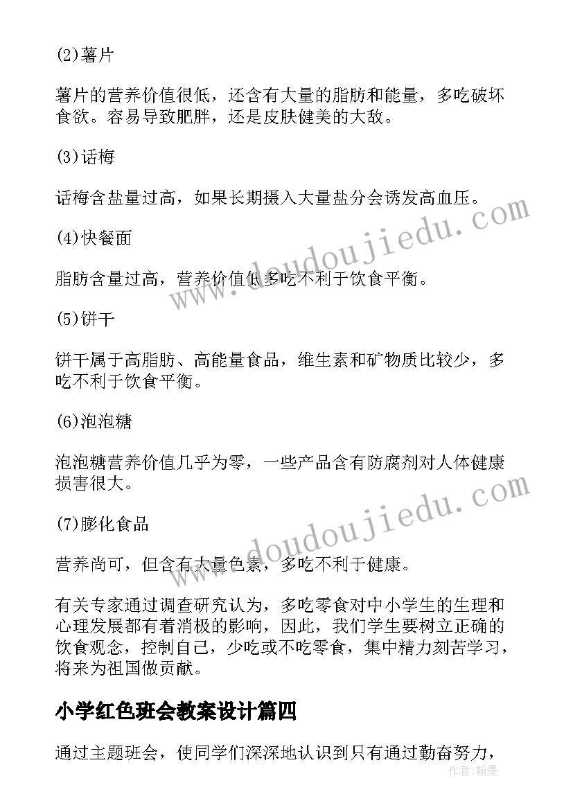 2023年小学红色班会教案设计(大全5篇)