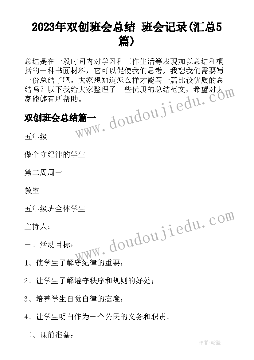 2023年双创班会总结 班会记录(汇总5篇)