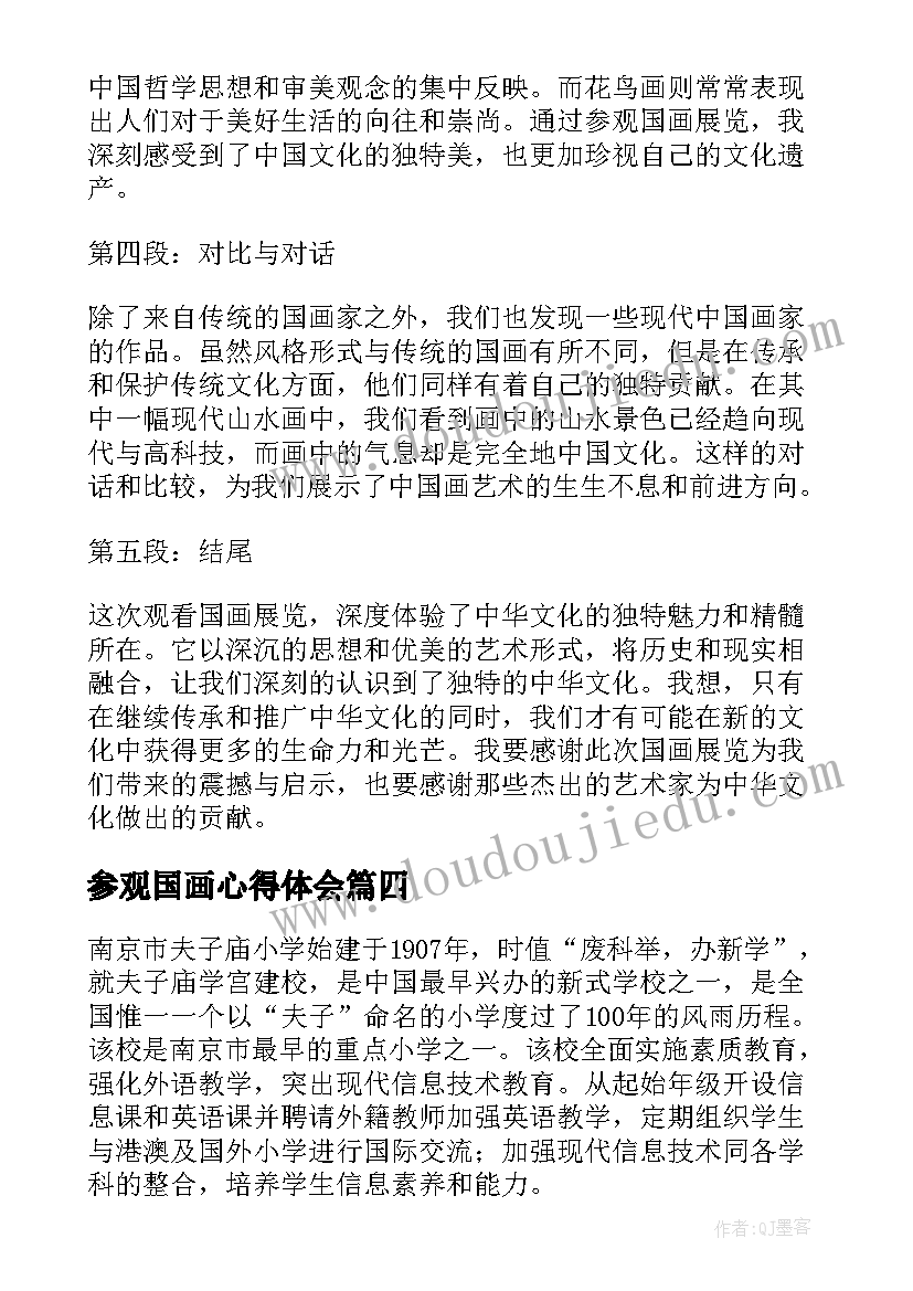 2023年参观国画心得体会(优秀5篇)