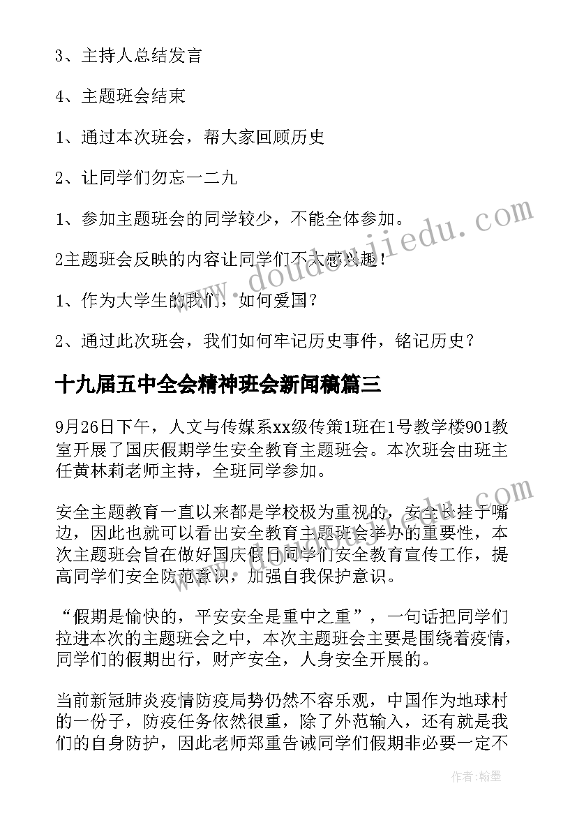 最新十九届五中全会精神班会新闻稿(汇总5篇)