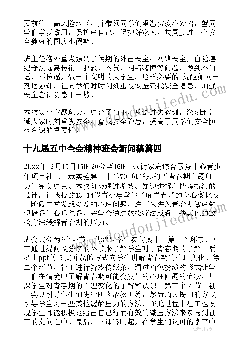 最新十九届五中全会精神班会新闻稿(汇总5篇)