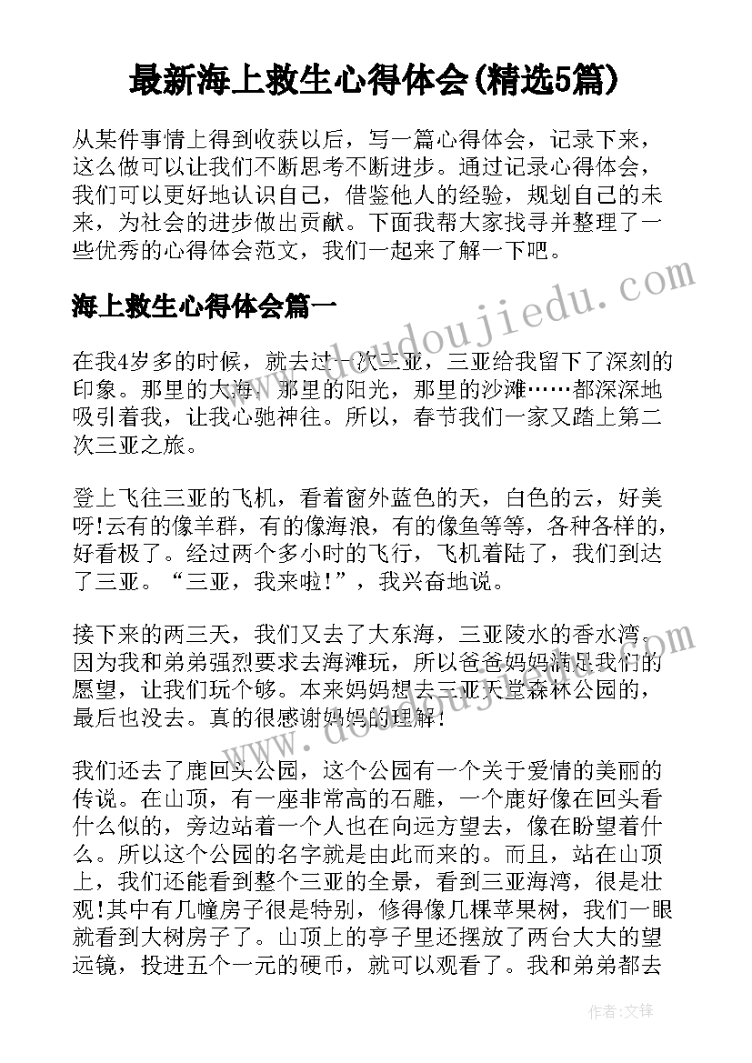 最新海上救生心得体会(精选5篇)