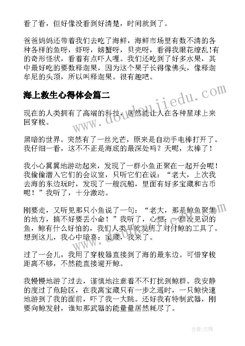 最新海上救生心得体会(精选5篇)