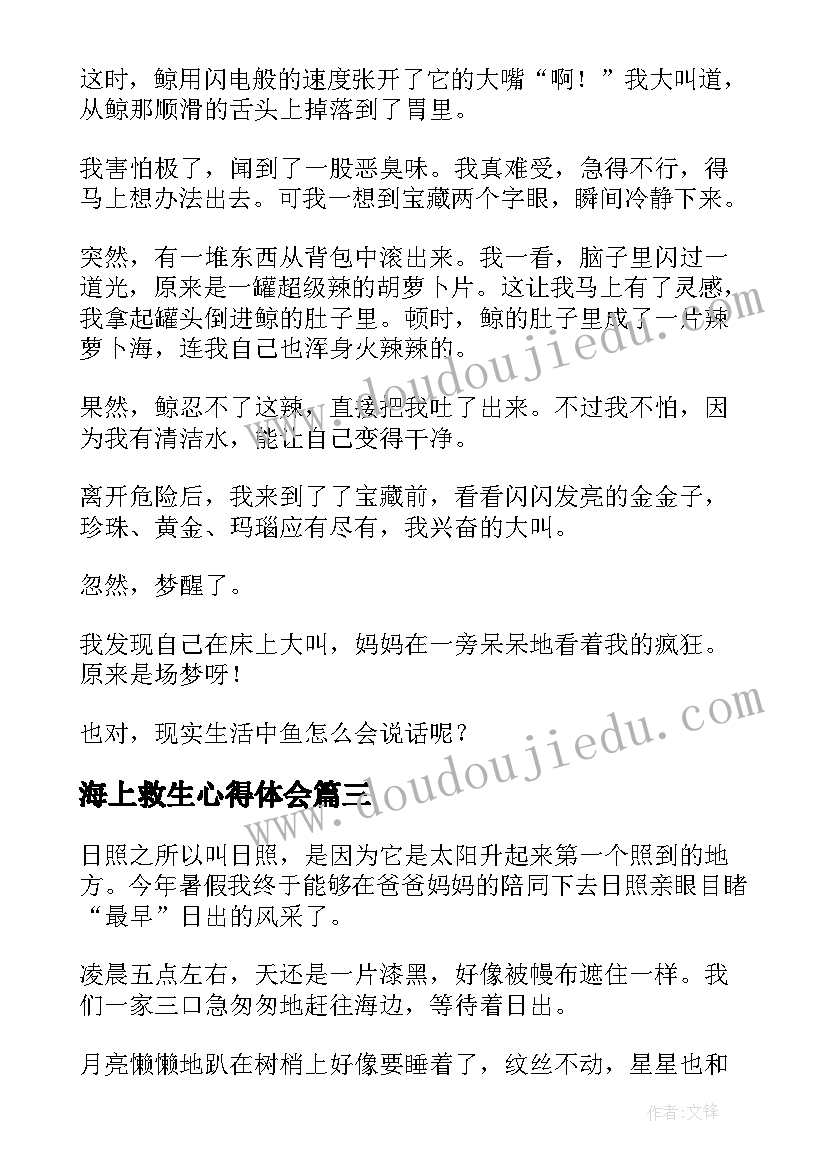 最新海上救生心得体会(精选5篇)