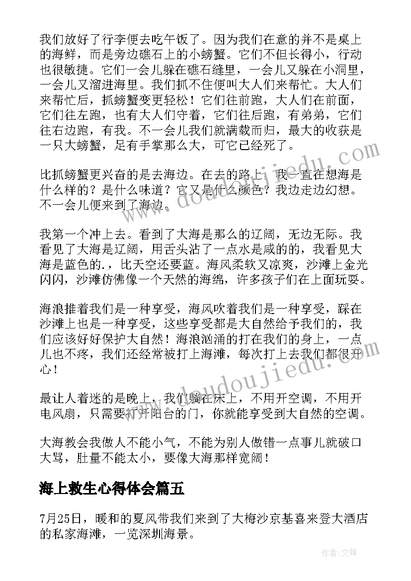 最新海上救生心得体会(精选5篇)