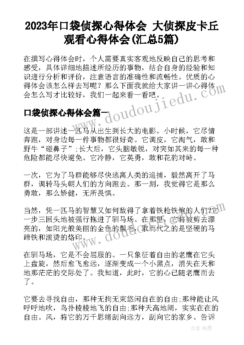 2023年口袋侦探心得体会 大侦探皮卡丘观看心得体会(汇总5篇)