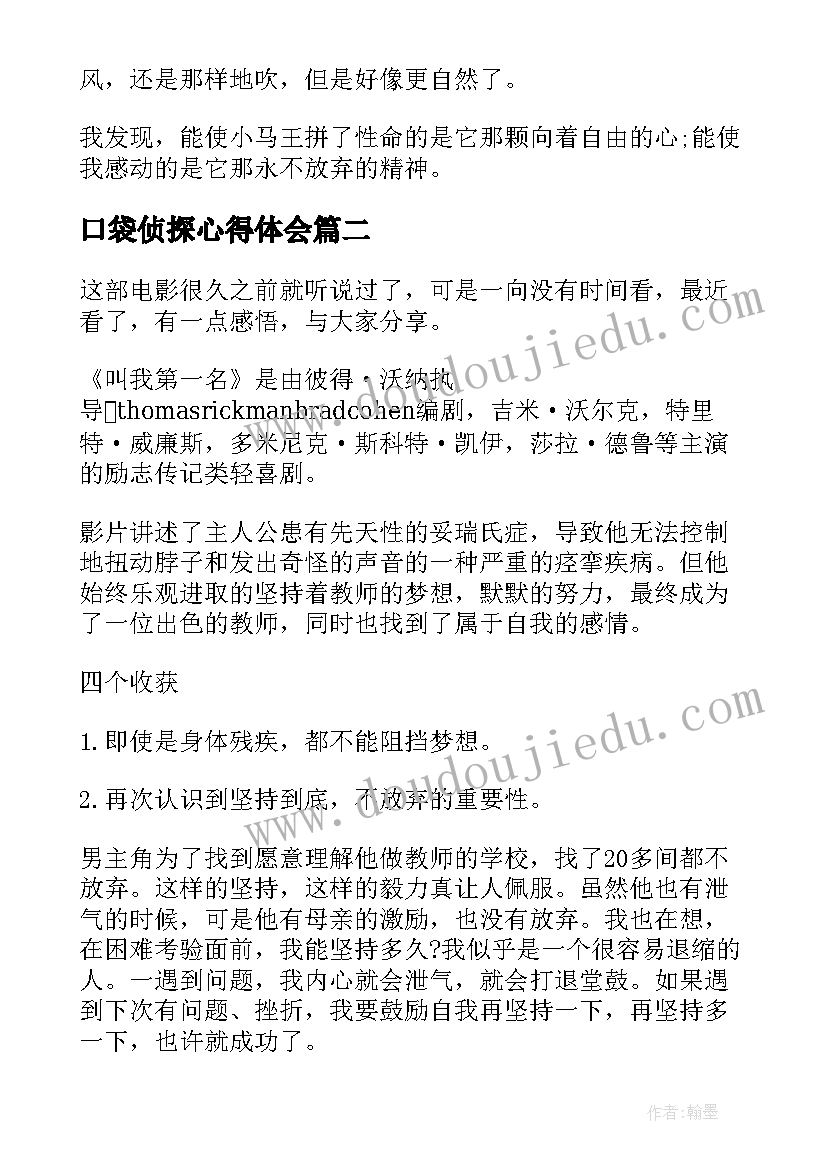 2023年口袋侦探心得体会 大侦探皮卡丘观看心得体会(汇总5篇)