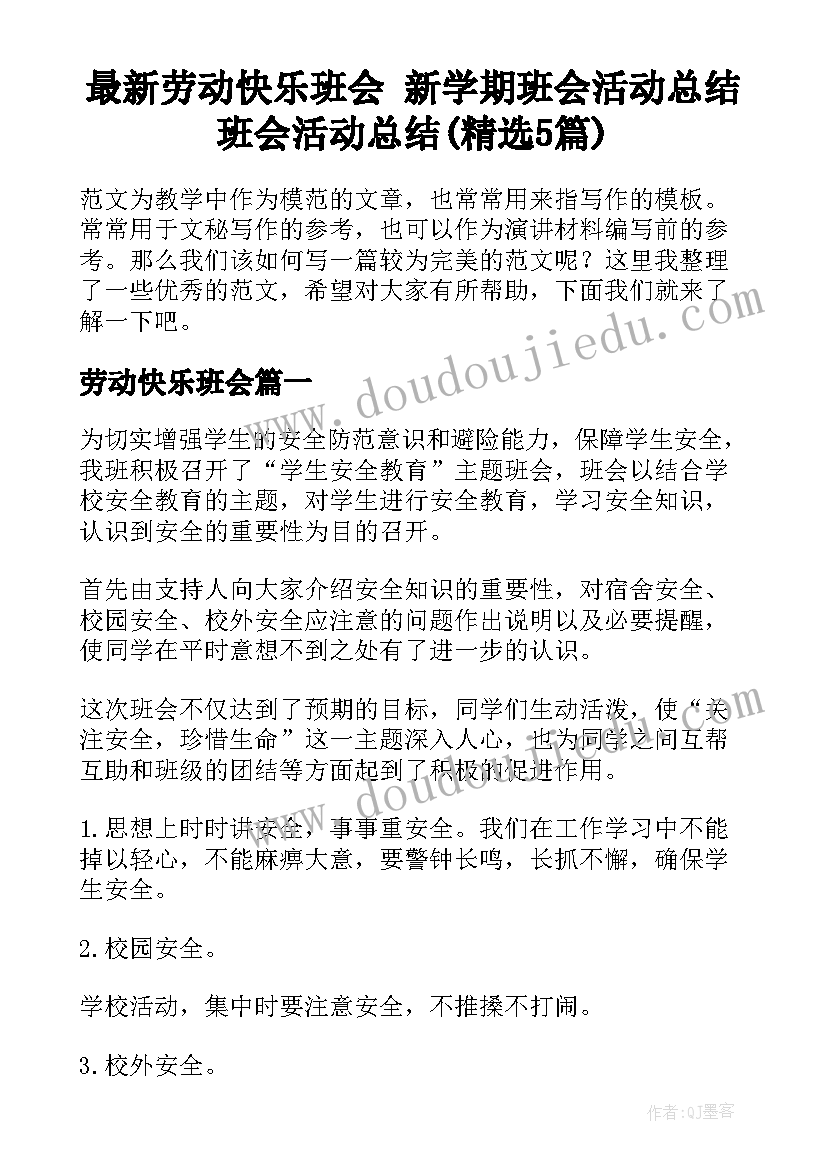 最新劳动快乐班会 新学期班会活动总结班会活动总结(精选5篇)