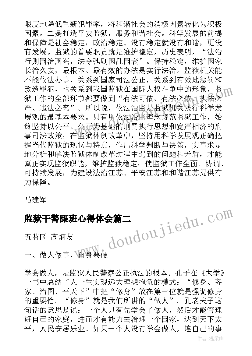 最新监狱干警跟班心得体会(通用9篇)