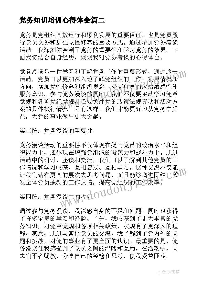 2023年党务知识培训心得体会 读班主任工作漫谈心得体会(模板6篇)