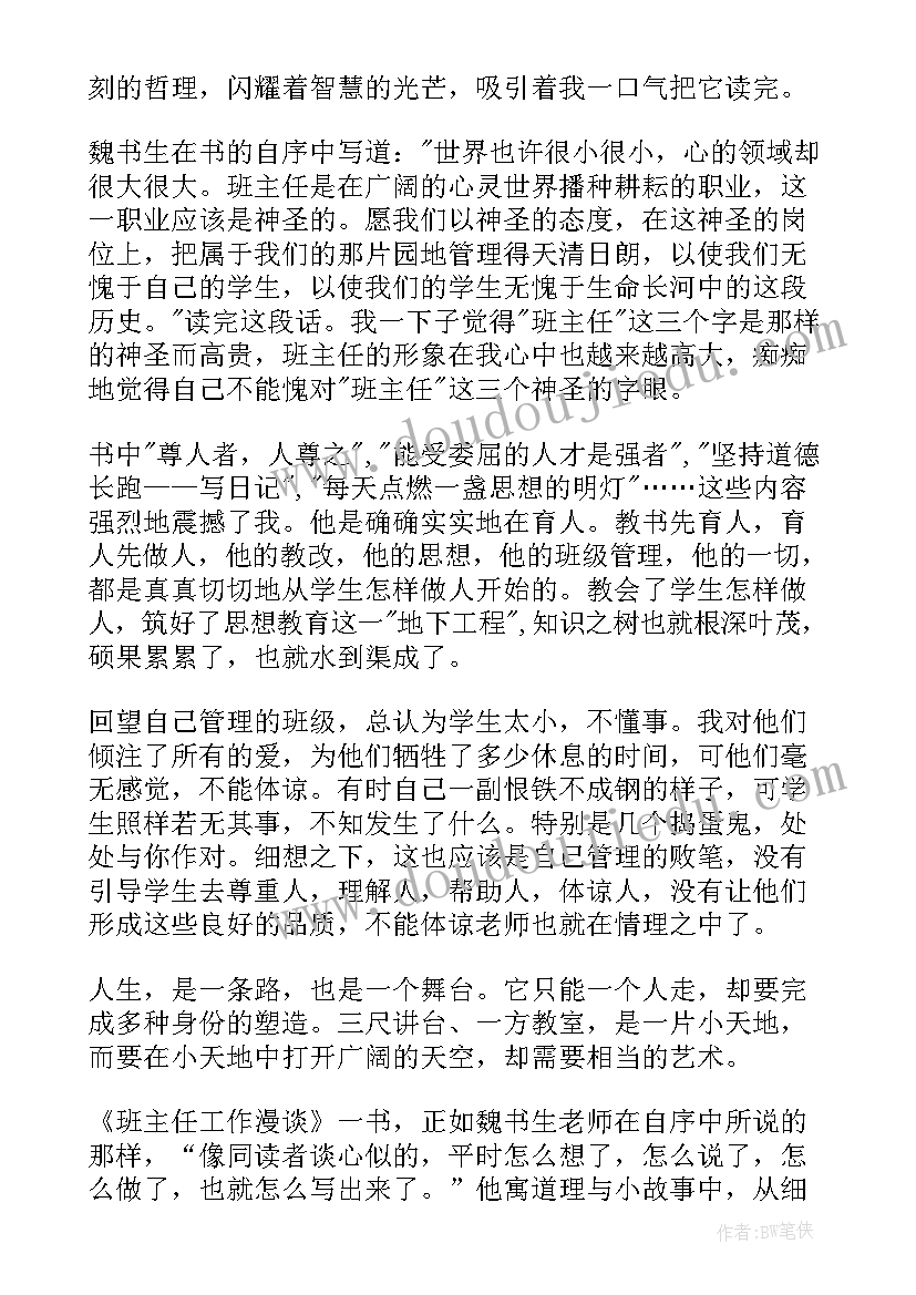 2023年党务知识培训心得体会 读班主任工作漫谈心得体会(模板6篇)