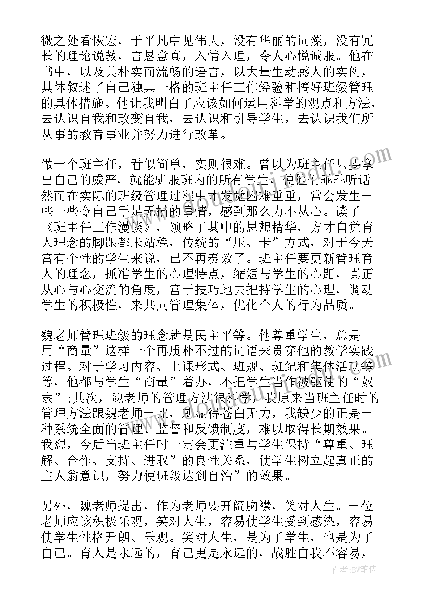 2023年党务知识培训心得体会 读班主任工作漫谈心得体会(模板6篇)