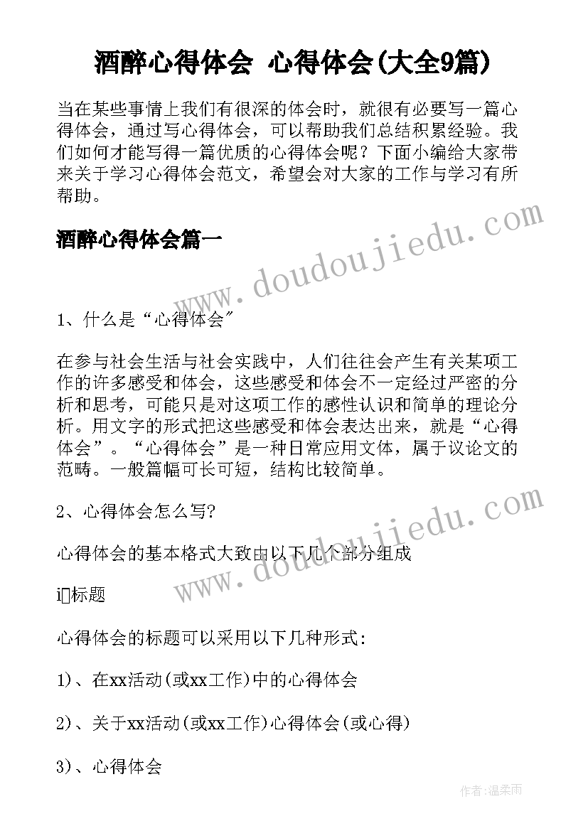 酒醉心得体会 心得体会(大全9篇)