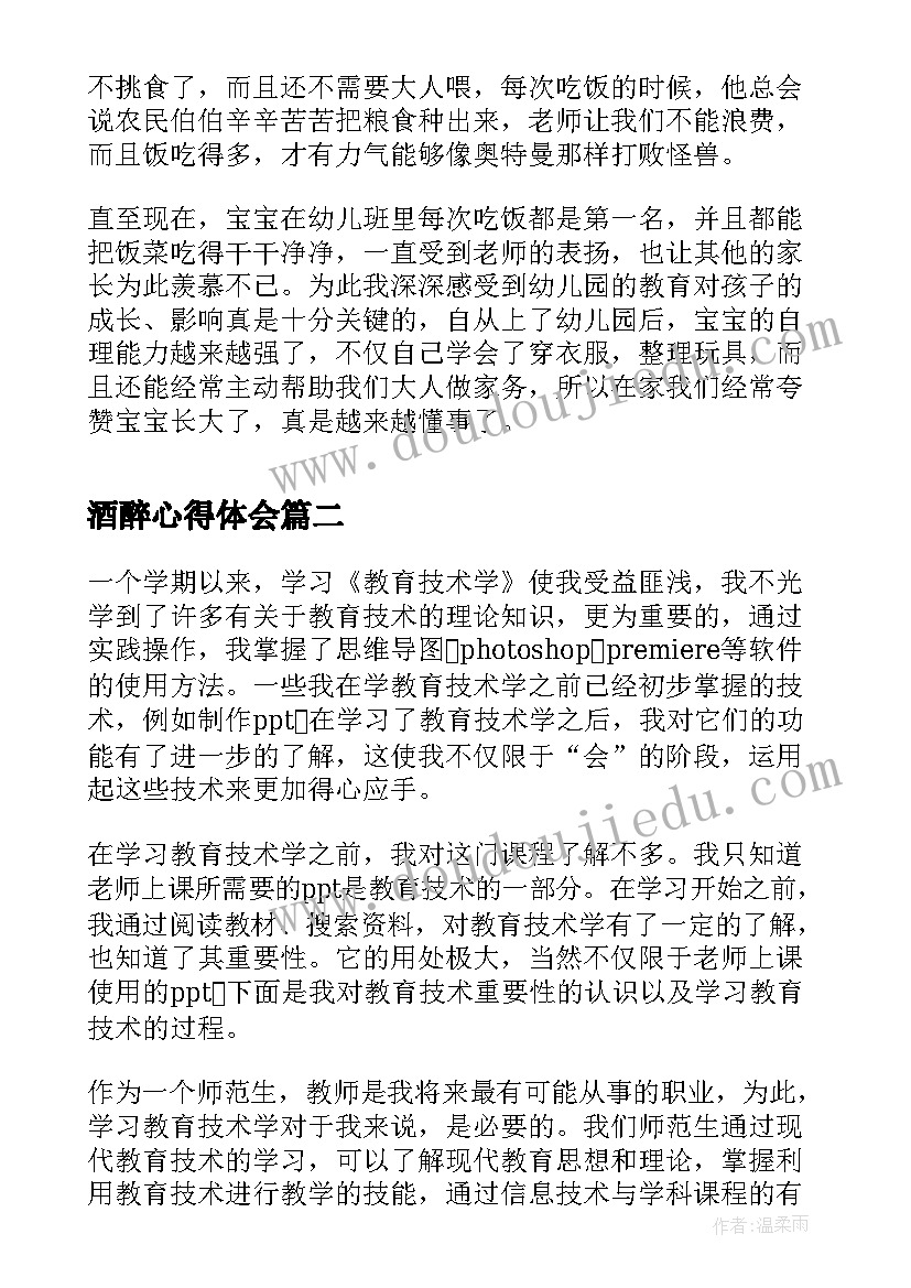 酒醉心得体会 心得体会(大全9篇)