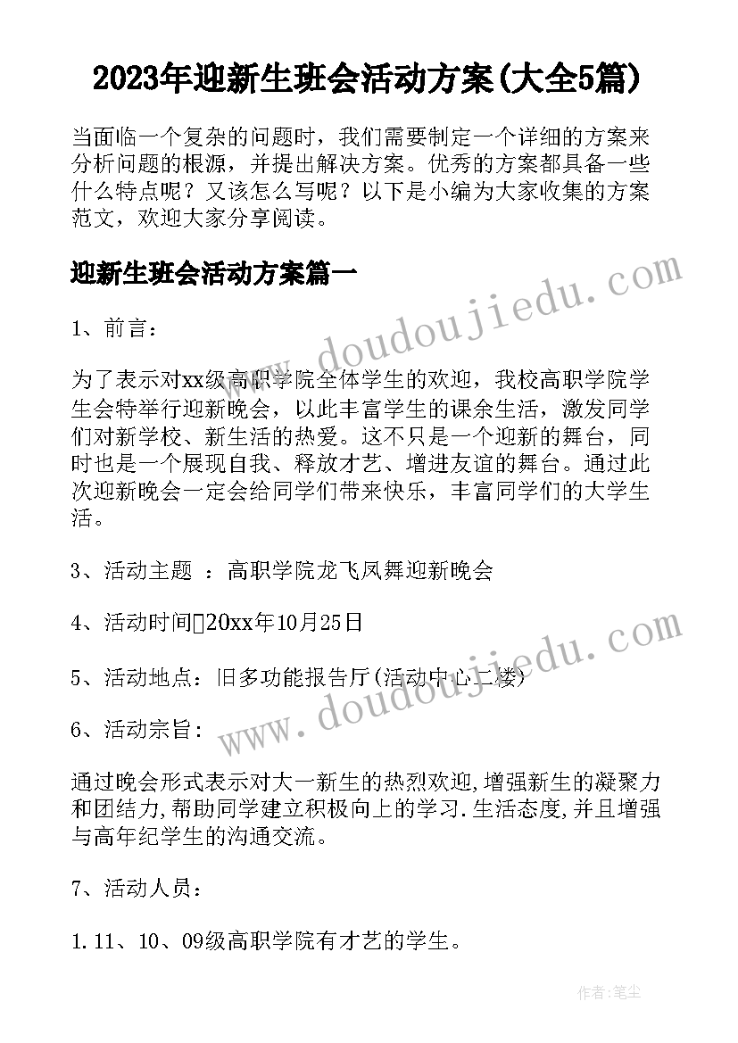 2023年迎新生班会活动方案(大全5篇)