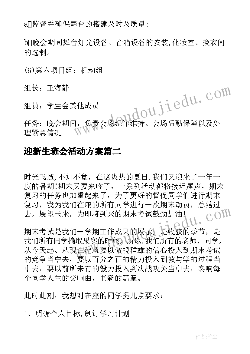 2023年迎新生班会活动方案(大全5篇)