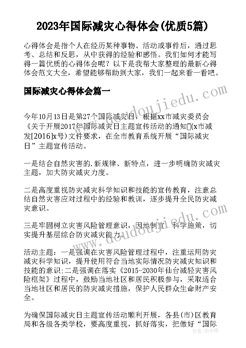 2023年国际减灾心得体会(优质5篇)