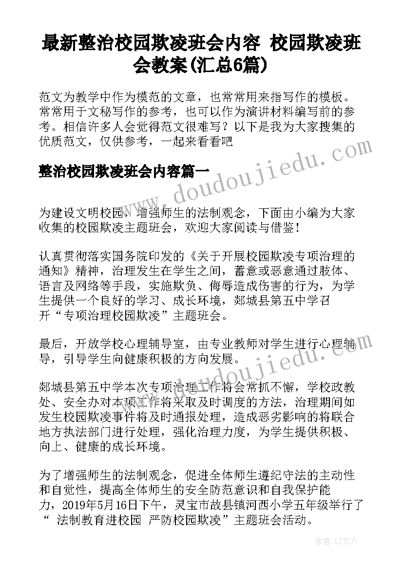 最新整治校园欺凌班会内容 校园欺凌班会教案(汇总6篇)