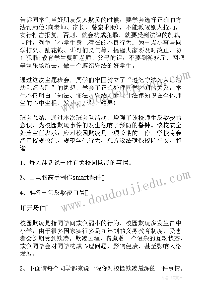 最新整治校园欺凌班会内容 校园欺凌班会教案(汇总6篇)