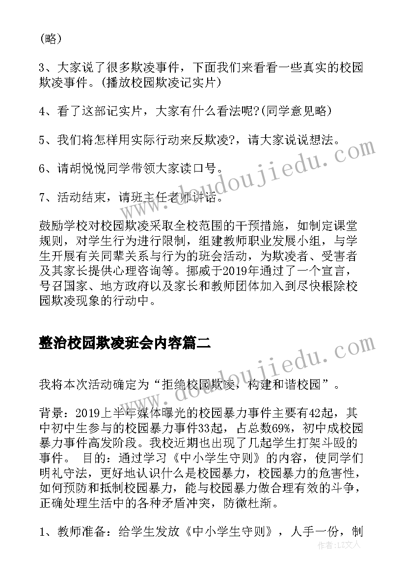 最新整治校园欺凌班会内容 校园欺凌班会教案(汇总6篇)