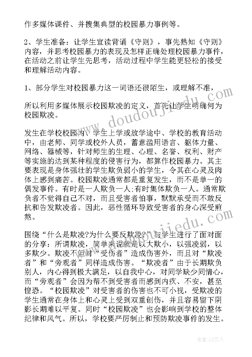 最新整治校园欺凌班会内容 校园欺凌班会教案(汇总6篇)