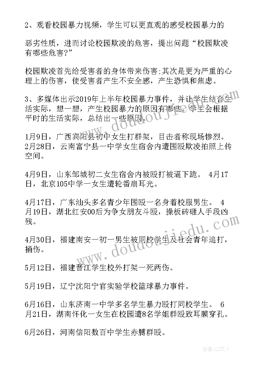 最新整治校园欺凌班会内容 校园欺凌班会教案(汇总6篇)